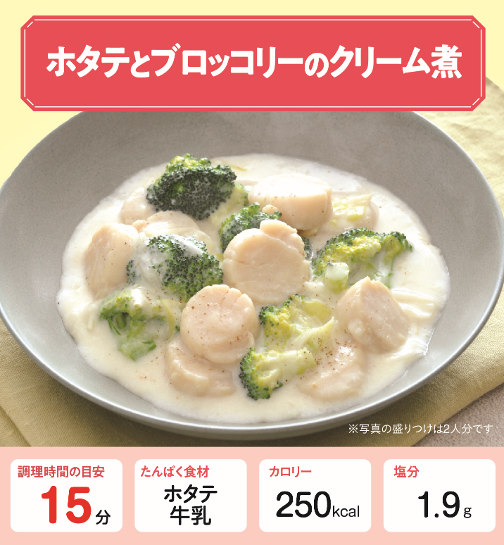 ホタテとブロッコリーのクリーム煮 管理栄養士監修 カーブスたんぱくレシピ