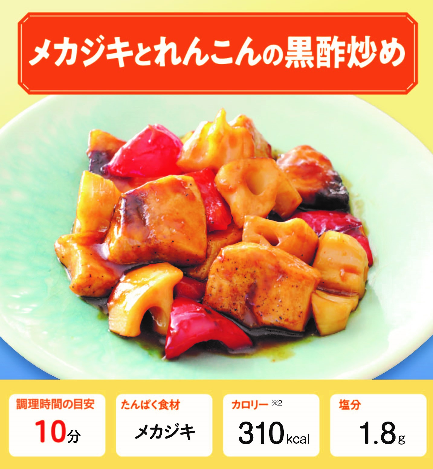 メカジキとれんこんの黒酢炒め 管理栄養士監修 カーブスたんぱくレシピ