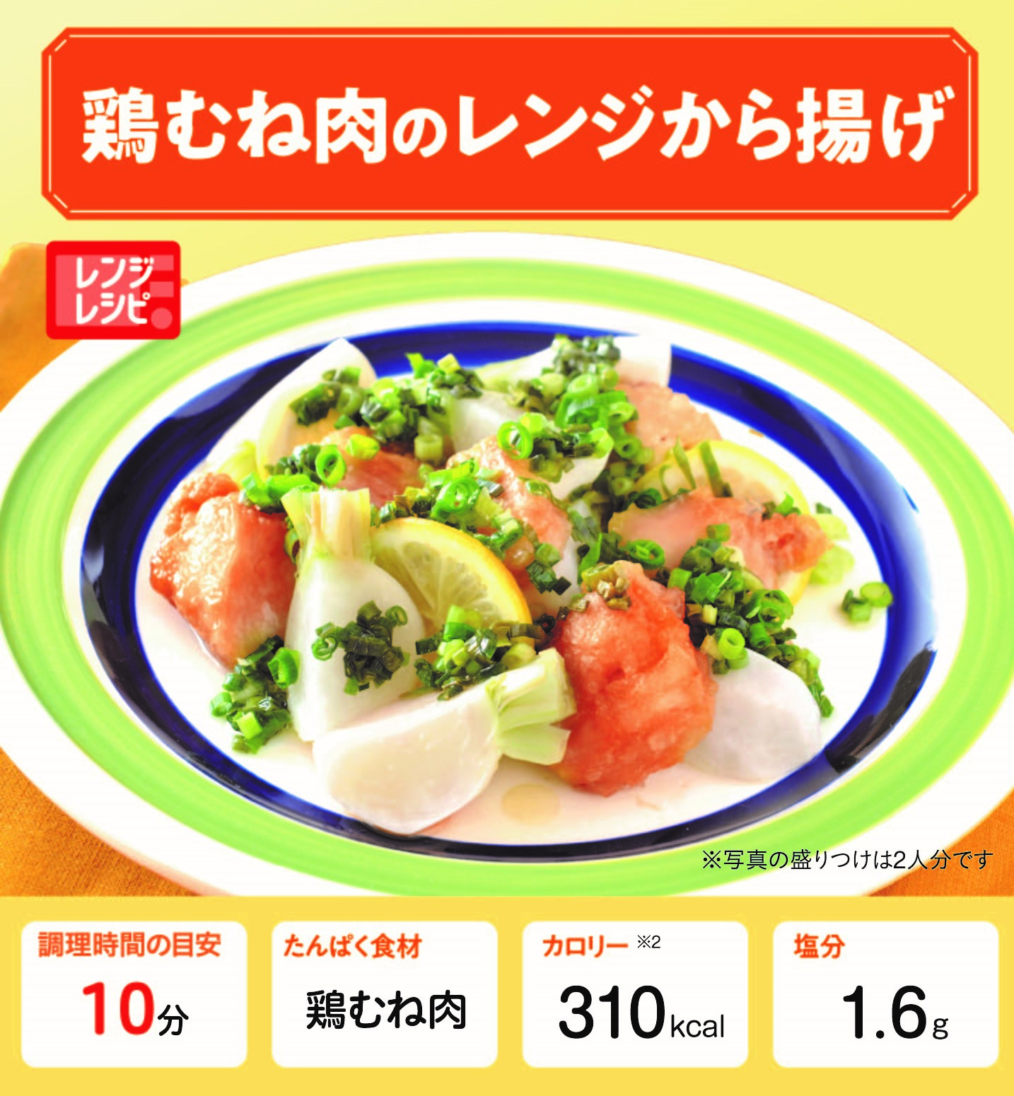 鶏むね肉のレンジから揚げ 管理栄養士監修 カーブスたんぱくレシピ