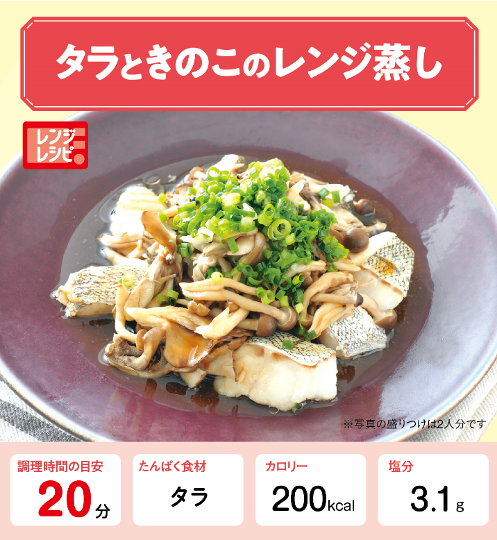 タラときのこのレンジ蒸し 管理栄養士監修 カーブスたんぱくレシピ