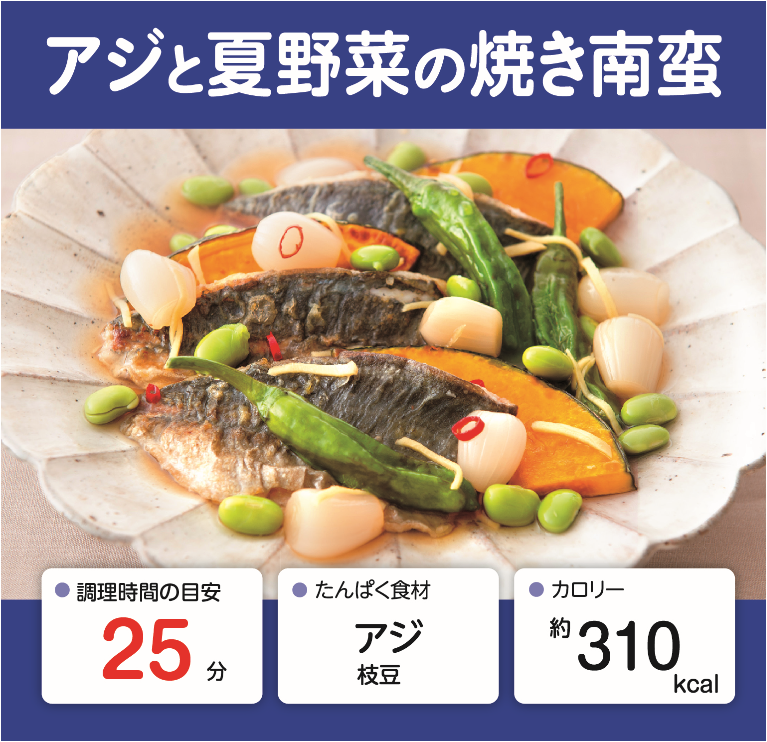 アジと夏野菜の焼き南蛮 管理栄養士監修 カーブスたんぱくレシピ