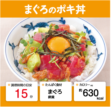 まぐろのポキ丼 管理栄養士監修 カーブスたんぱくレシピ