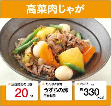 高菜肉じゃが 管理栄養士監修 カーブスたんぱくレシピ
