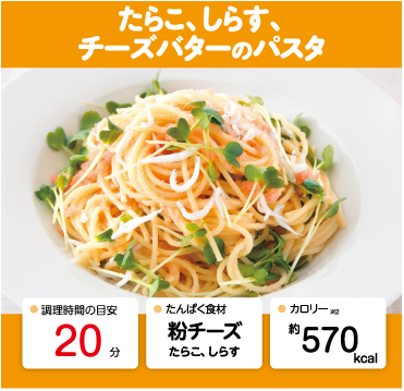 たらこ、しらす、チーズバターのパスタ 管理栄養士監修 カーブスたんぱくレシピ