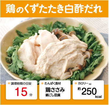 鶏のくずたたき白酢だれ 管理栄養士監修 カーブスたんぱくレシピ