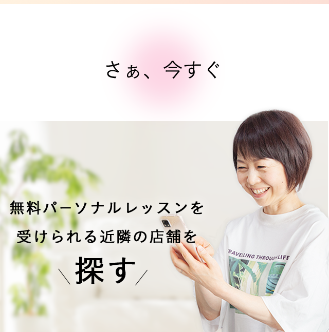 無料パーソナルレッスンを受けられる近隣の店舗を探す