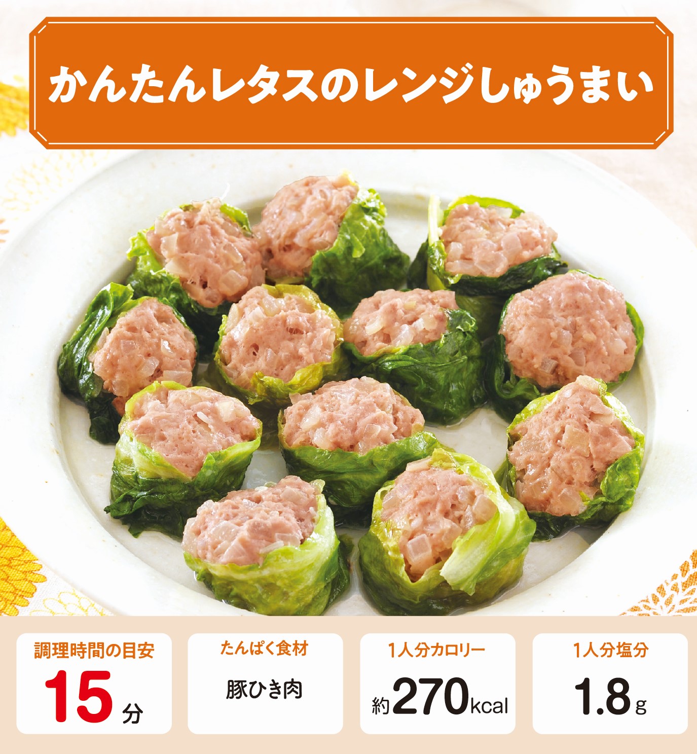 かんたんレタスのレンジしゅうまい　調理時間の目安：15分 たんぱく食材：豚ひき肉 1人分カロリー：約270kcal 1人分塩分：1.8g