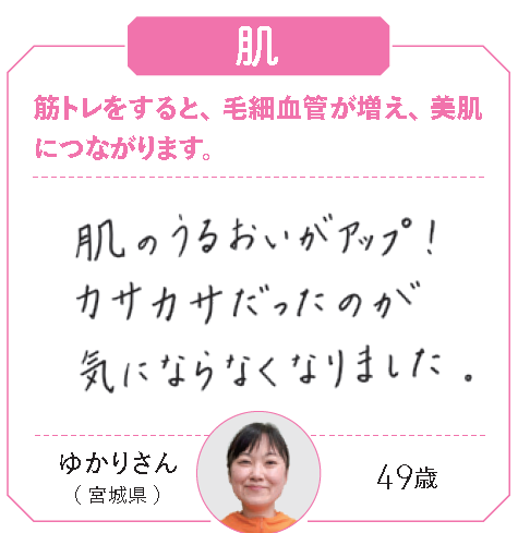 ゆかりさん（宮城県・49歳）肌のうるおいがアップ！カサカサだったのが気にならなくなりました。