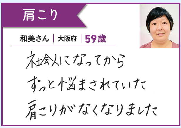 和美さん（大阪府・59歳）【肩こり】「社会人になってからずっと悩まされていた肩こりがなくなりました」