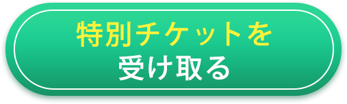特別チケット
