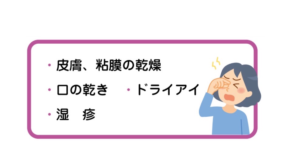皮膚、粘膜の乾燥・口の乾き・ドライアイ・湿疹