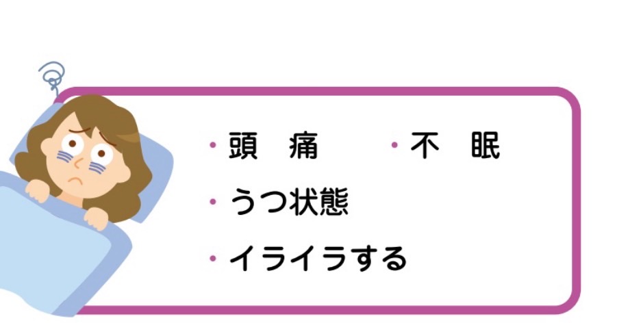 頭痛・不眠・うつ状態・イライラする