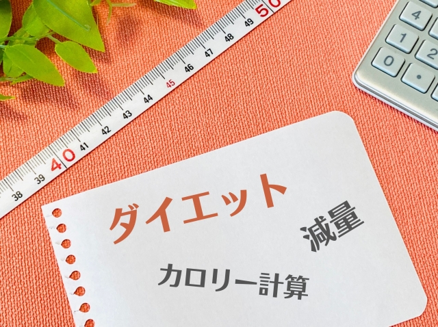 ダイエット、カロリー計算、減量のイメージ