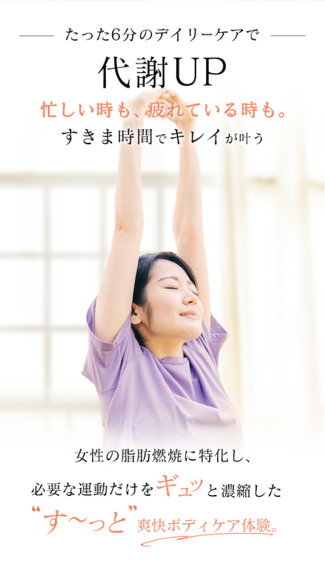 たった６分のデイリーケアで代謝UP