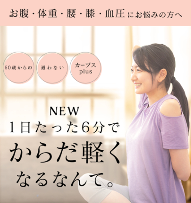１日たった６分でからだ軽くなるなんて