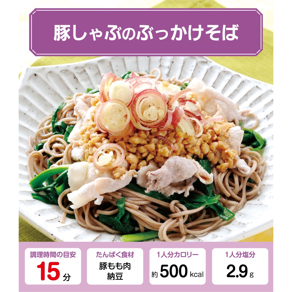 豚しゃぶのぶっかけそば【栄養士監修】