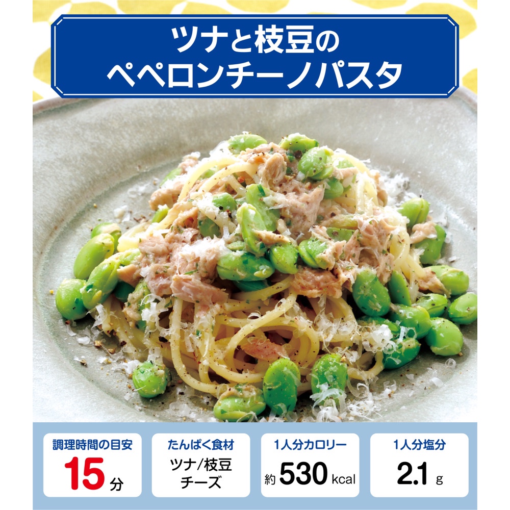 缶詰でカンタン ツナと枝豆のペペロンチーノパスタ【管理栄養士監修】