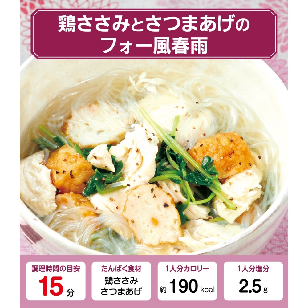 鶏ささみとさつまあげのフォー風春雨【管理栄養士監修】