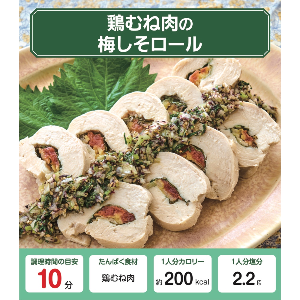 鶏むね肉の梅しそロール【管理栄養士監修】
