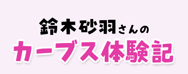 鈴木砂羽さんのカーブス体験記