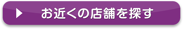 お近くの店舗を知りたい方もこちら