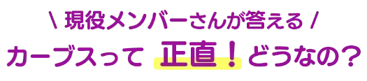 現役メンバーさんが答える カーブスって正直！どうなの？