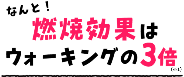 なんと!燃焼効果はウォーキングの3倍
