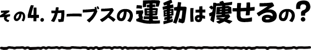 その4. 気になる運動効果は?